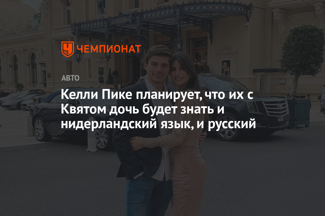 Келли Пике планирует, что их с Квятом дочь будет знать и нидерландский  язык, и русский - Чемпионат