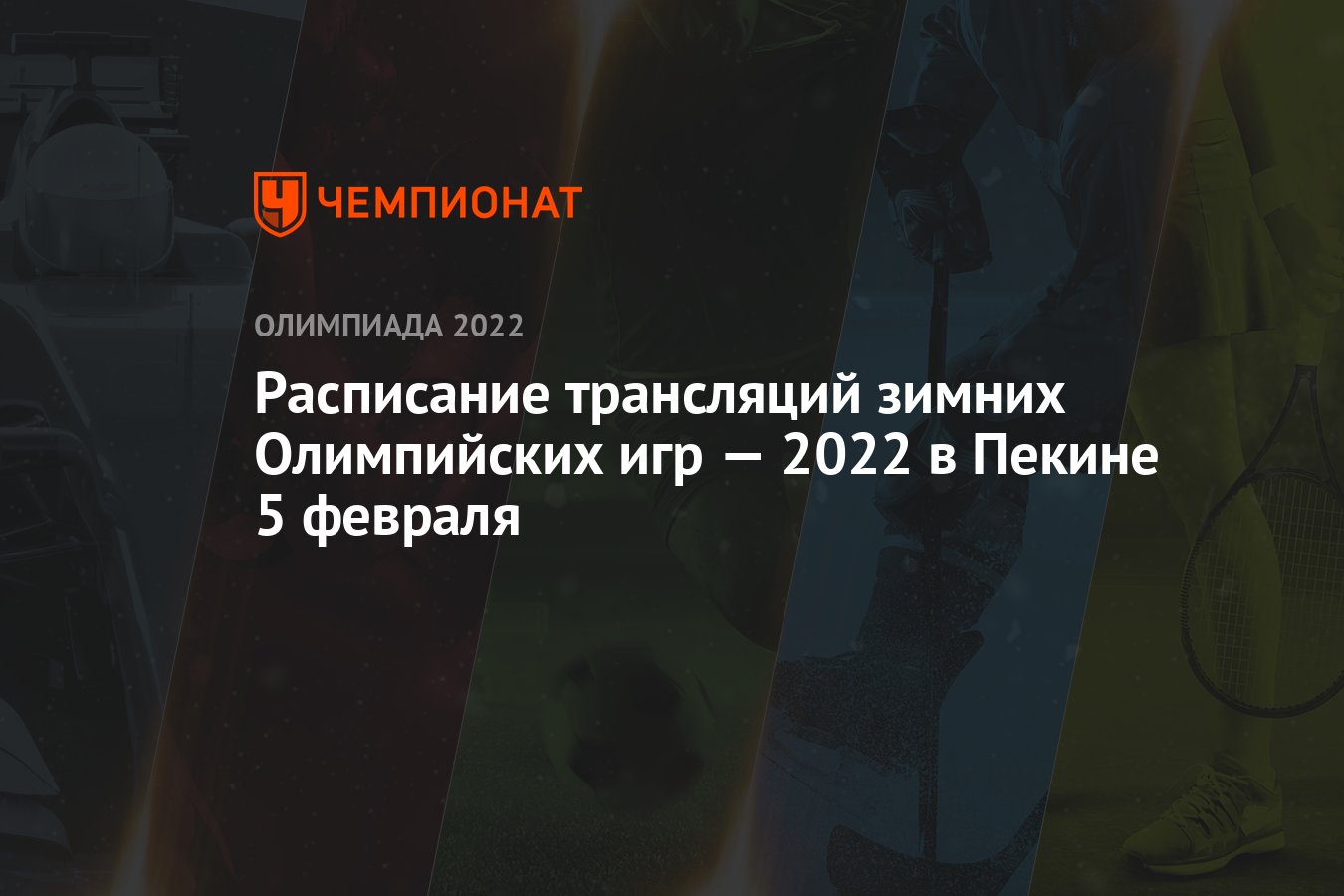 Расписание трансляций зимних Олимпийских игр — 2022 в Пекине 5 февраля