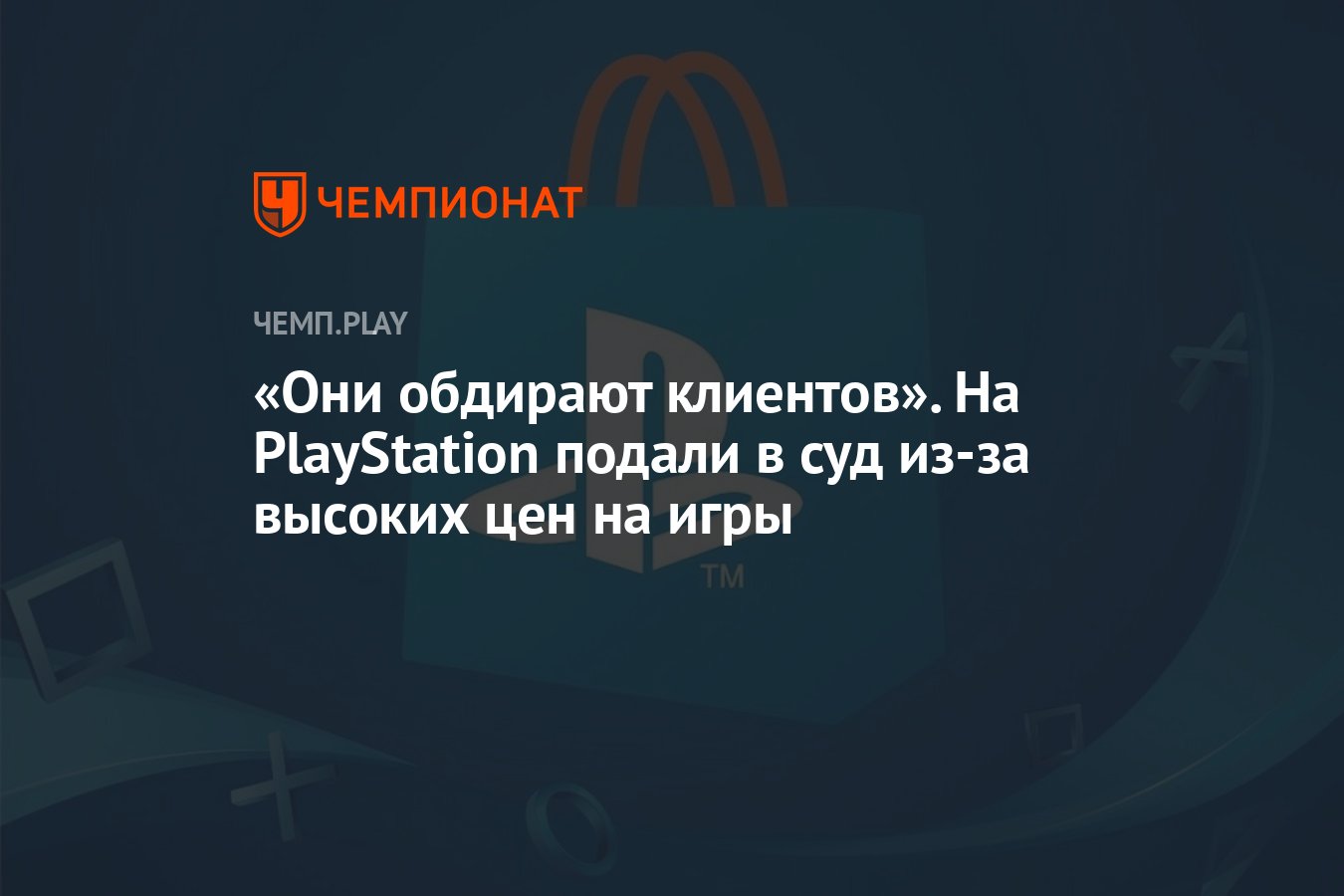 Они обдирают клиентов». На PlayStation подали в суд из-за высоких цен на  игры - Чемпионат