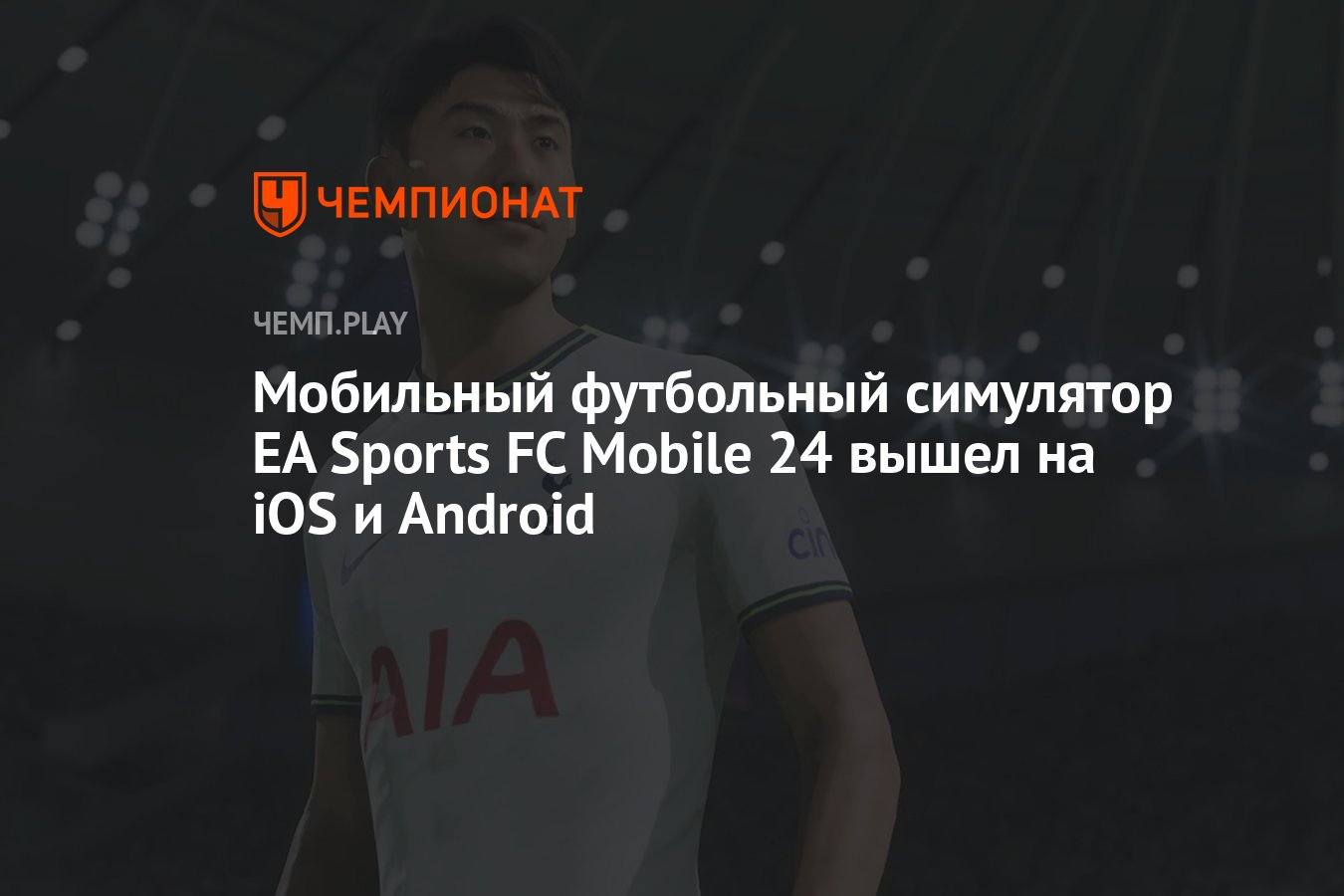 Мобильный футбольный симулятор EA Sports FC Mobile 24 вышел на iOS и Android  - Чемпионат