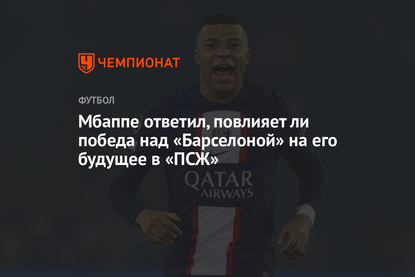 Мбаппе ответил, повлияет ли победа над «Барселоной» на его будущее в «ПСЖ»  - Чемпионат