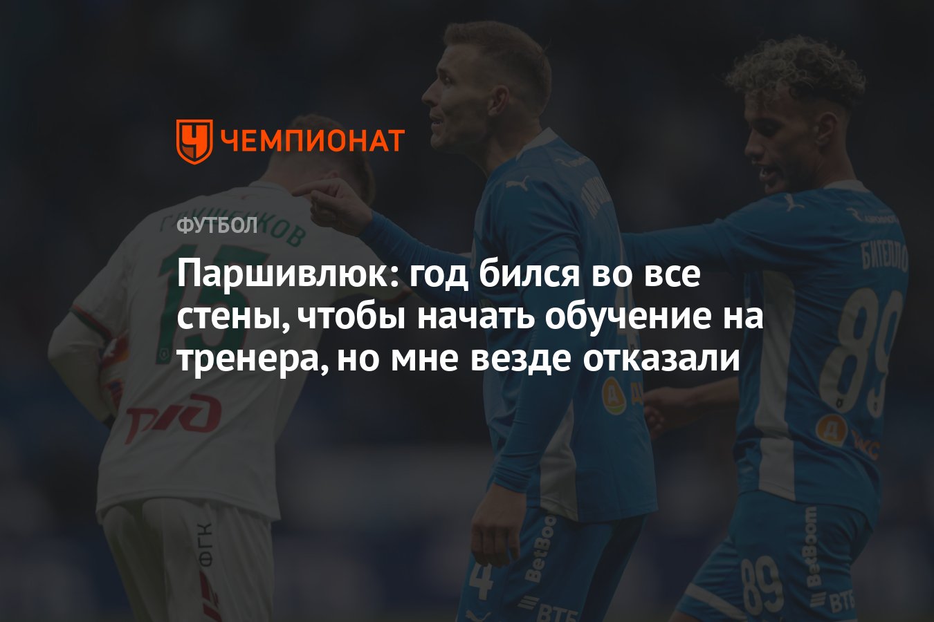 Паршивлюк: год бился во все стены, чтобы начать обучение на тренера, но мне  везде отказали - Чемпионат