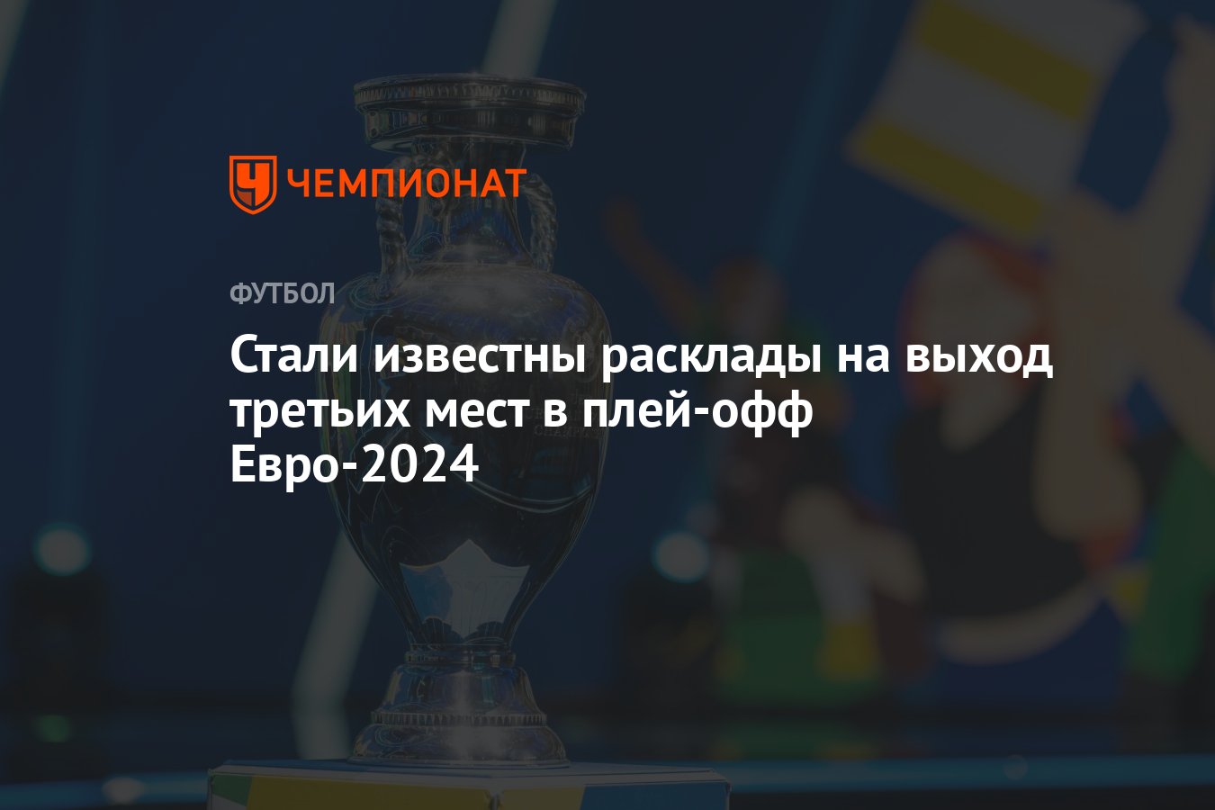 Стали известны расклады на выход третьих мест в плей-офф Евро-2024 -  Чемпионат