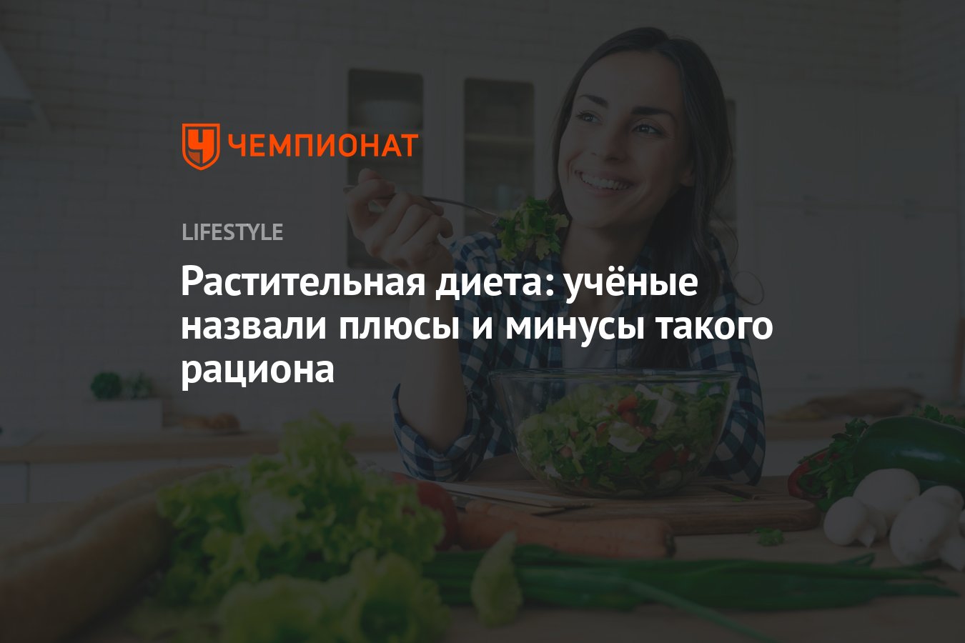 Растительная диета: учёные назвали плюсы и минусы такого рациона - Чемпионат