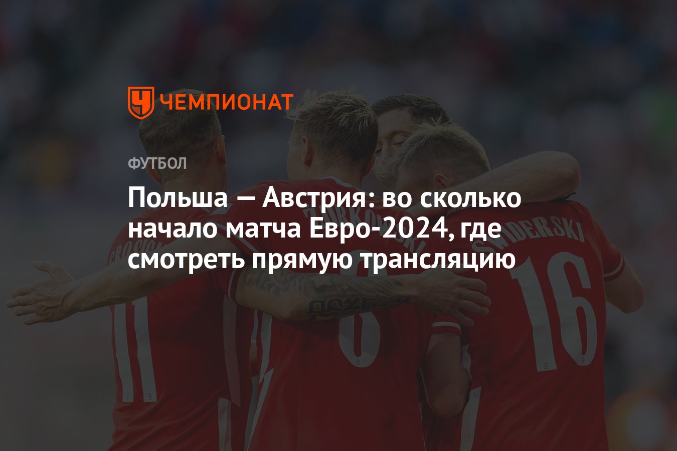 Польша — Австрия: во сколько начало матча Евро-2024, где смотреть прямую  трансляцию - Чемпионат