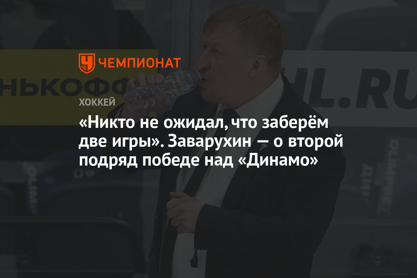 Никто не ожидал, что заберём две игры». Заварухин — о второй подряд победе  над «Динамо» - Чемпионат