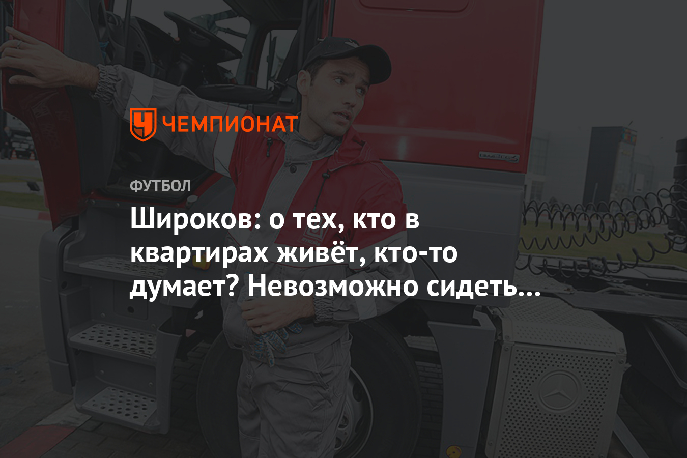 Широков: о тех, кто в квартирах живёт, кто-то думает? Невозможно сидеть 2  месяца взаперти - Чемпионат