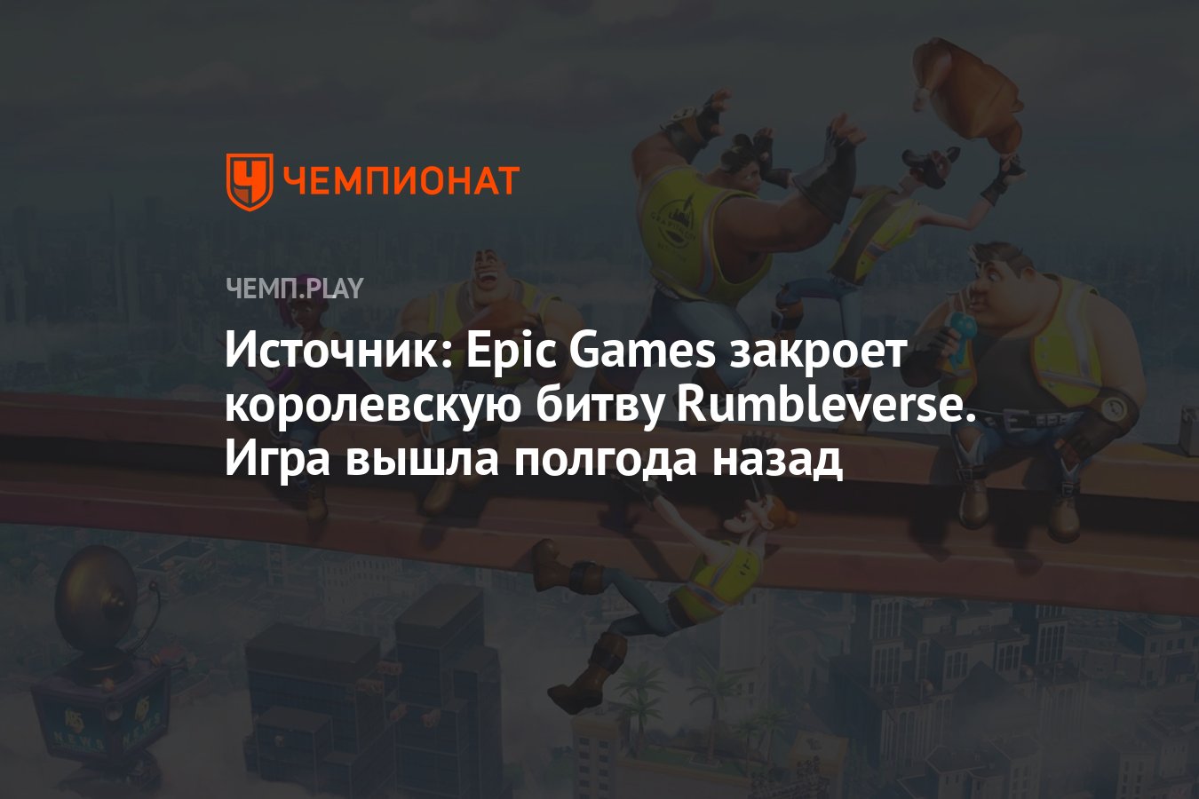 Источник: Epic Games закроет королевскую битву Rumbleverse. Игра вышла  полгода назад - Чемпионат