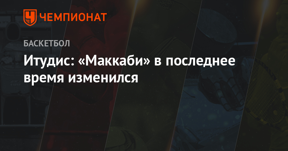Итудис: «Маккаби» в последнее время изменился