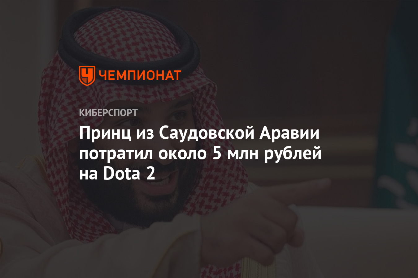 аккаунт принца саудовской аравии дота 2 фото 9