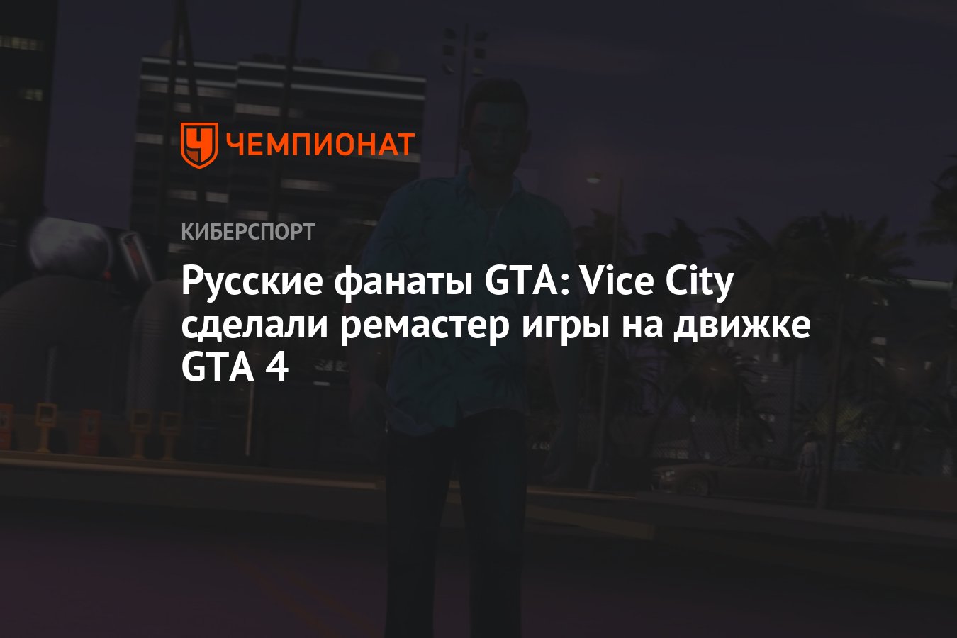 Русские фанаты GTA: Vice City сделали ремастер игры на движке GTA 4 -  Чемпионат