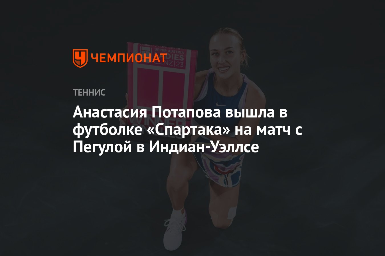 Анастасия Потапова вышла в футболке «Спартака» на матч с Пегулой в  Индиан-Уэллсе - Чемпионат