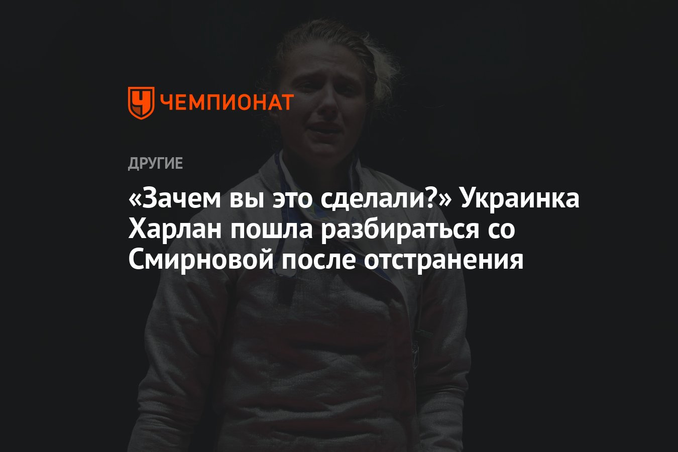 Зачем вы это сделали?» Украинка Харлан пошла разбираться со Смирновой после  отстранения - Чемпионат