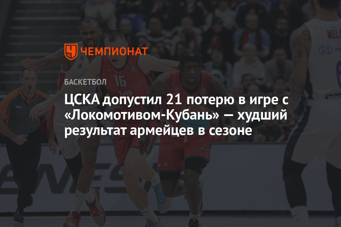 ЦСКА допустил 21 потерю в игре с «Локомотивом-Кубань» — худший результат  армейцев в сезоне - Чемпионат