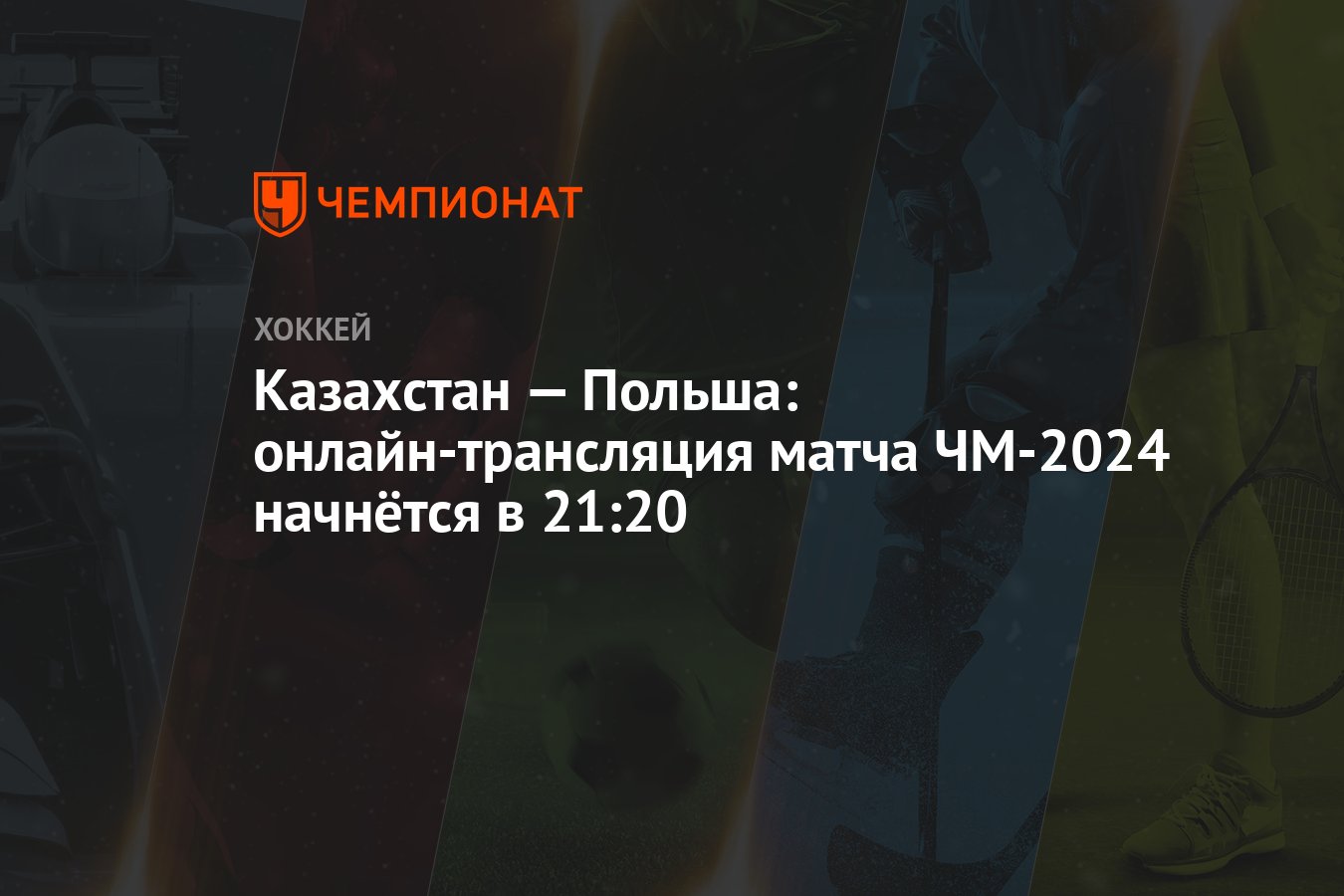 Казахстан — Польша: онлайн-трансляция матча ЧМ-2024 начнётся в 21:20 -  Чемпионат