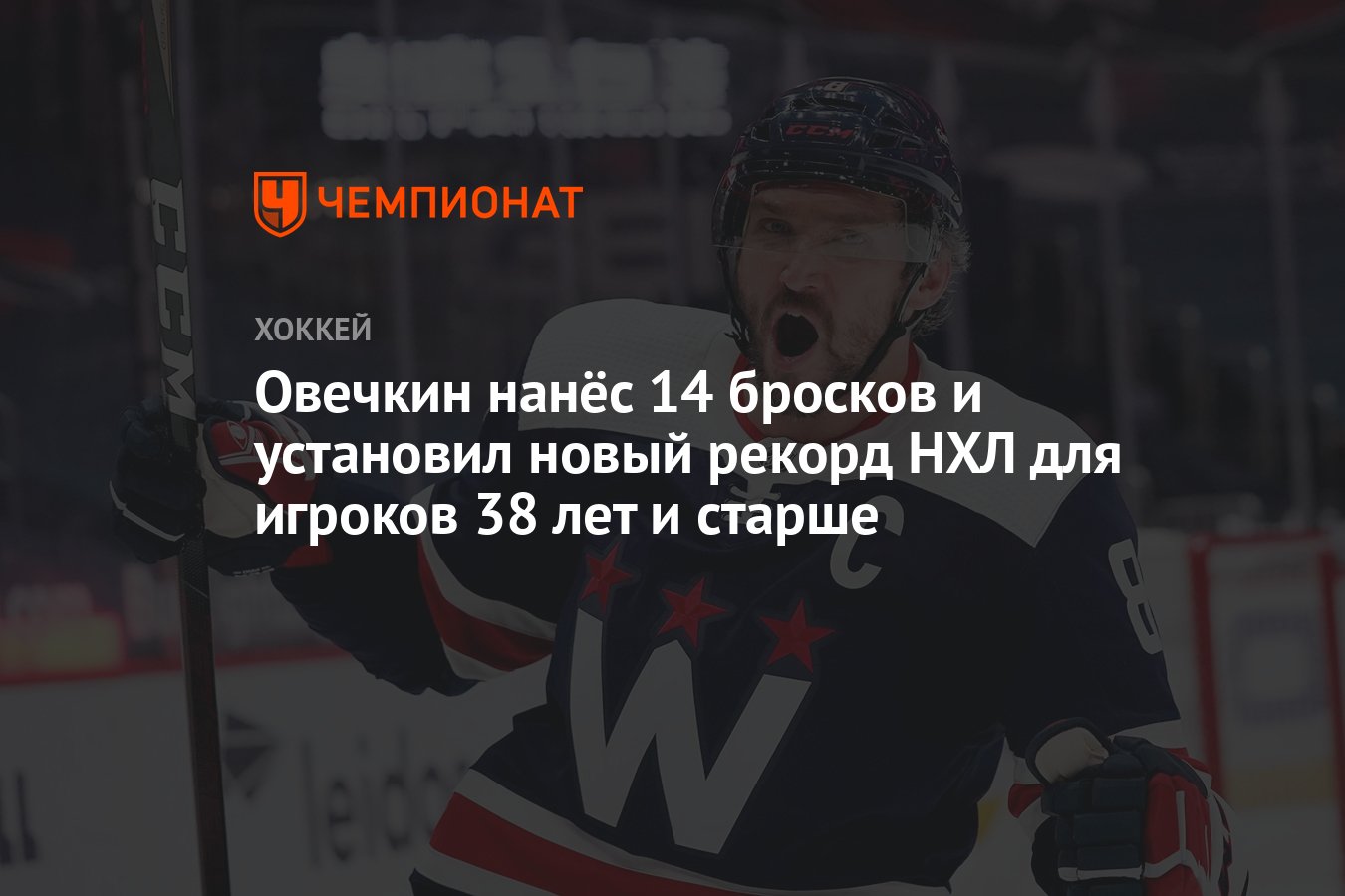 Овечкин нанёс 14 бросков и установил новый рекорд НХЛ для игроков 38 лет и  старше - Чемпионат