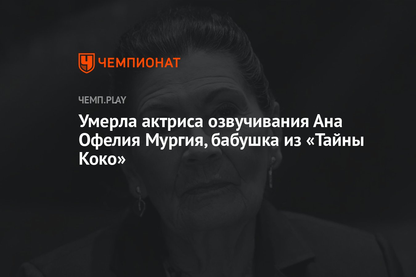 Умерла актриса озвучивания Ана Офелия Мургия, бабушка из «Тайны Коко» -  Чемпионат