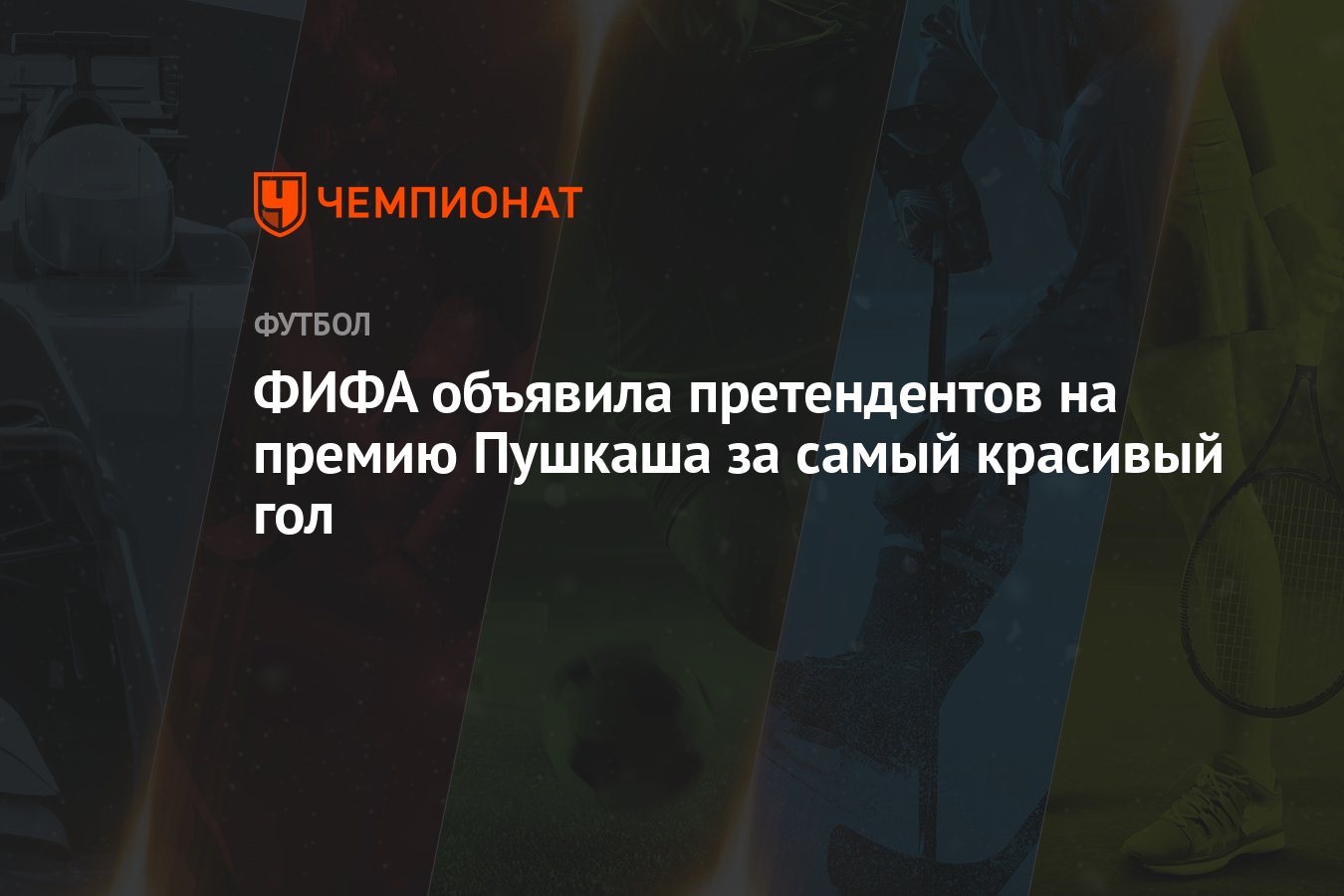 ФИФА объявила претендентов на премию Пушкаша за самый красивый гол -  Чемпионат