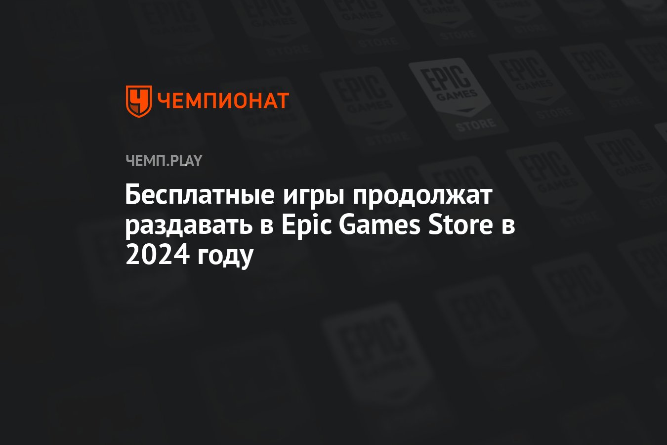 Бесплатные игры продолжат раздавать в Epic Games Store в 2024 году -  Чемпионат