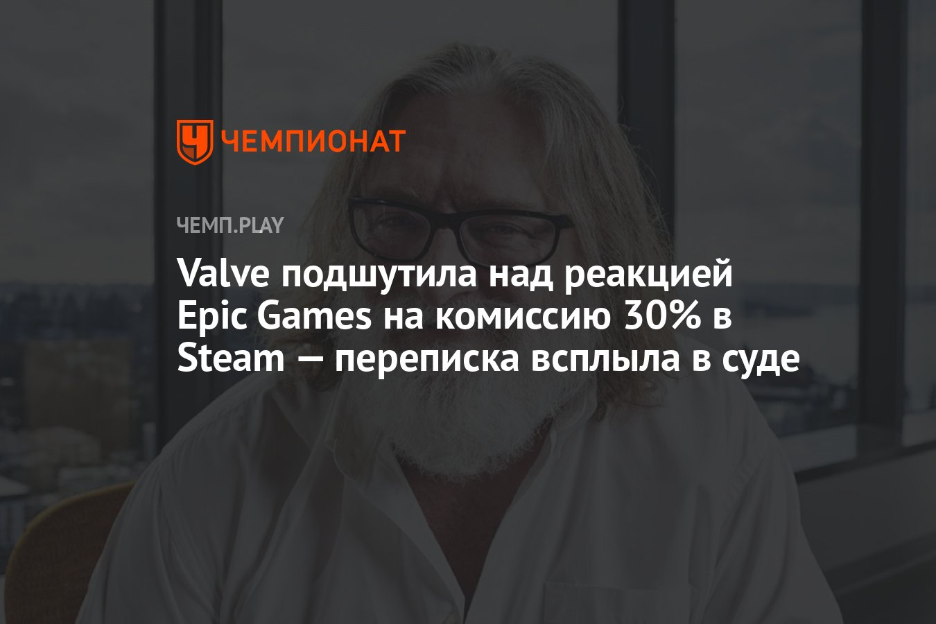 Valve подшутила над реакцией Epic Games на комиссию 30% в Steam — переписка  всплыла в суде - Чемпионат