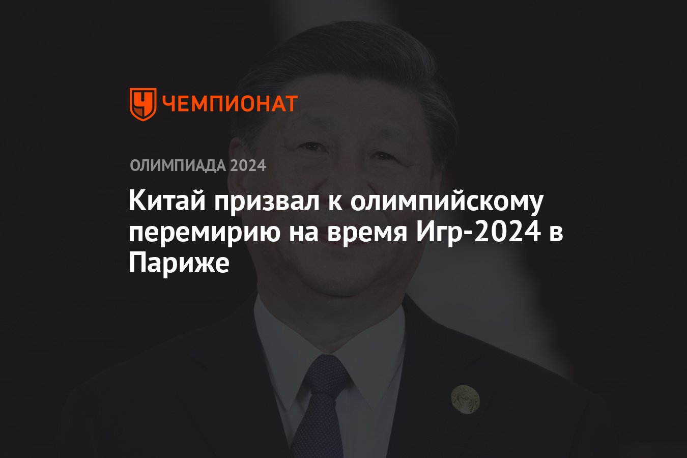 Китай призвал к олимпийскому перемирию на время Игр-2024 в Париже -  Чемпионат