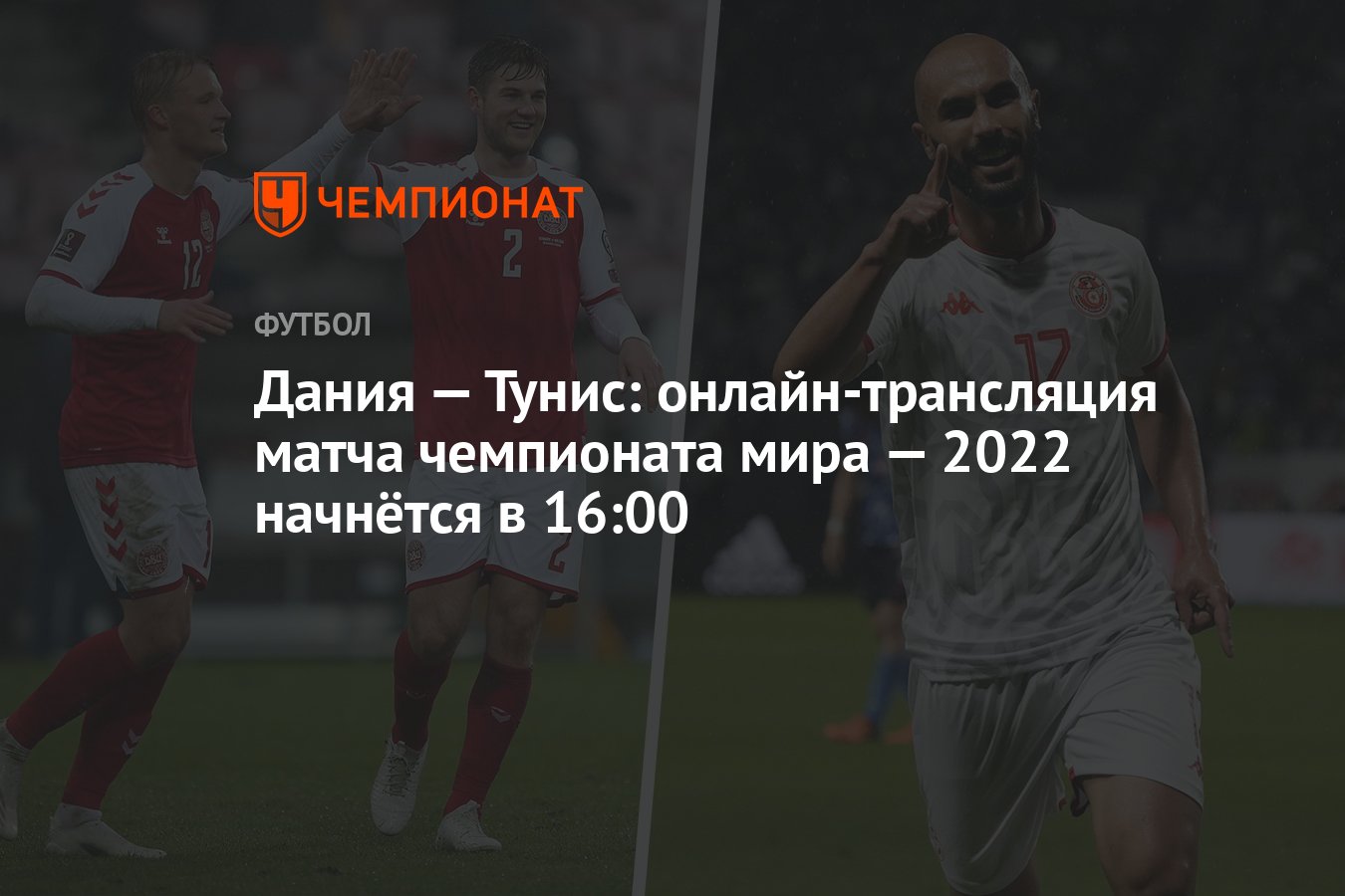 2022 начнется. Дания Тунис прямой эфир. Тунис футбол. Чемпионат мира Дания Тунис. Сборная Дании по футболу 2022.