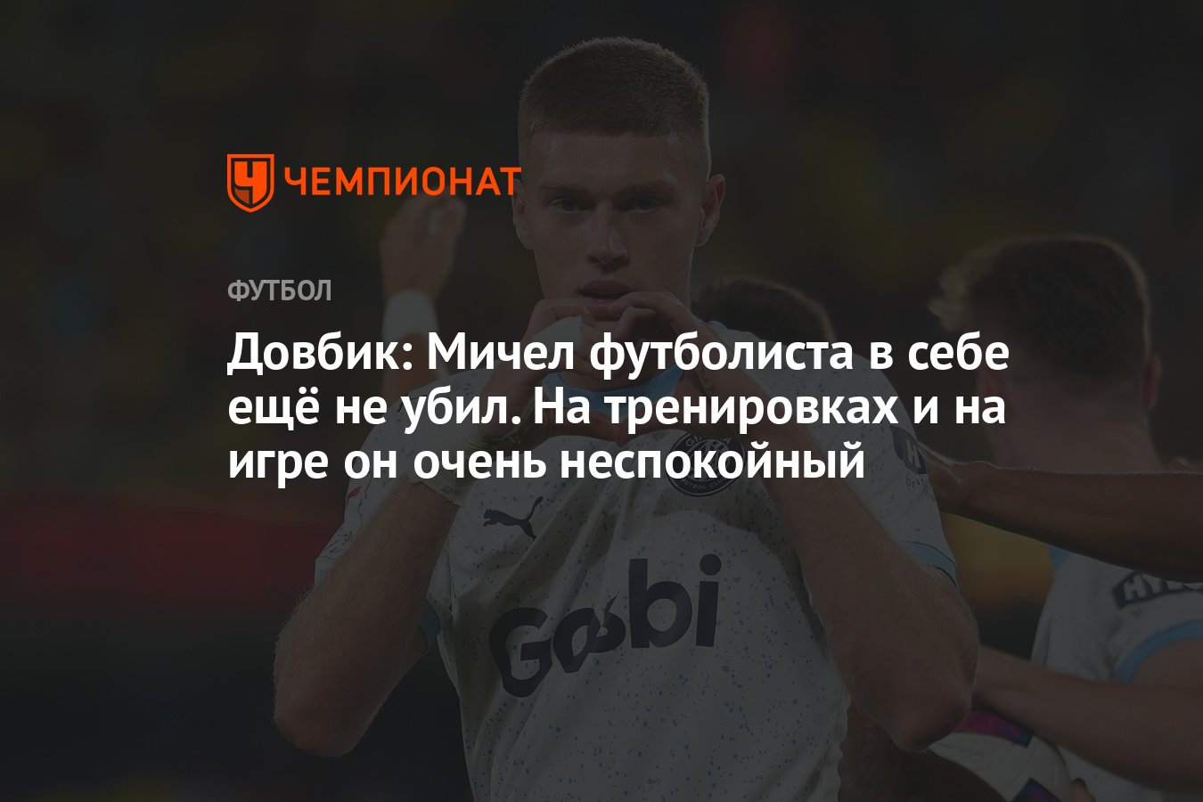 Довбик: Мичел футболиста в себе ещё не убил. На тренировках и на игре он  очень неспокойный - Чемпионат