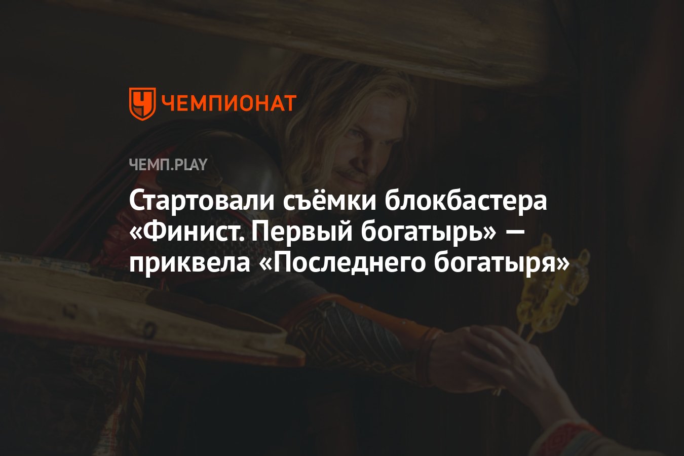 Феникс первый богатырь дата выхода. Финист первый богатырь. Трейлер Финист первый богатырь. Последний богатырь 1 рецензии и отзывы