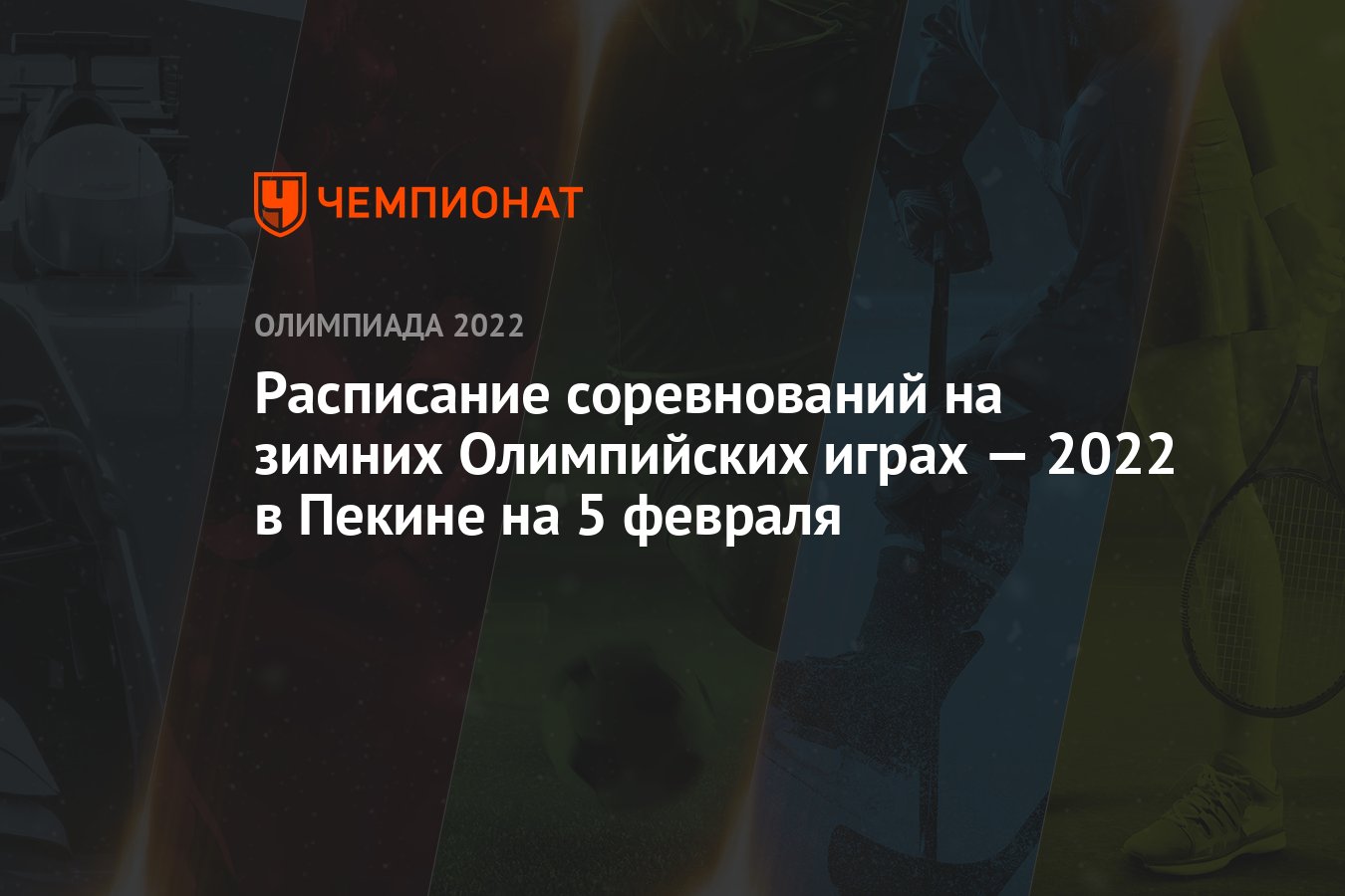 Расписание пекине. ОИ 2022 расписание. Олимпиада 2022 расписание. Расписание Олимпийских игр 2022 в Пекине. Китайская олимпиада 2022 афиша.