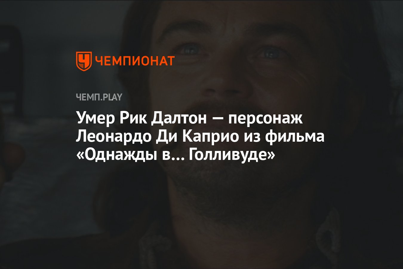 Умер Рик Далтон — персонаж Леонардо Ди Каприо из фильма «Однажды в…  Голливуде» - Чемпионат