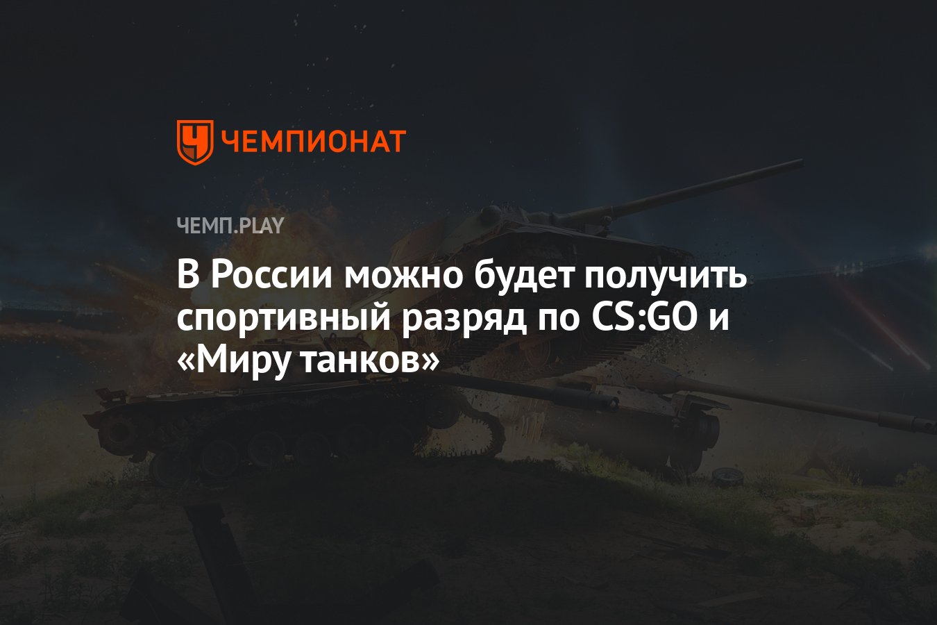 В России можно будет получить спортивный разряд по CS:GO и «Миру танков» -  Чемпионат