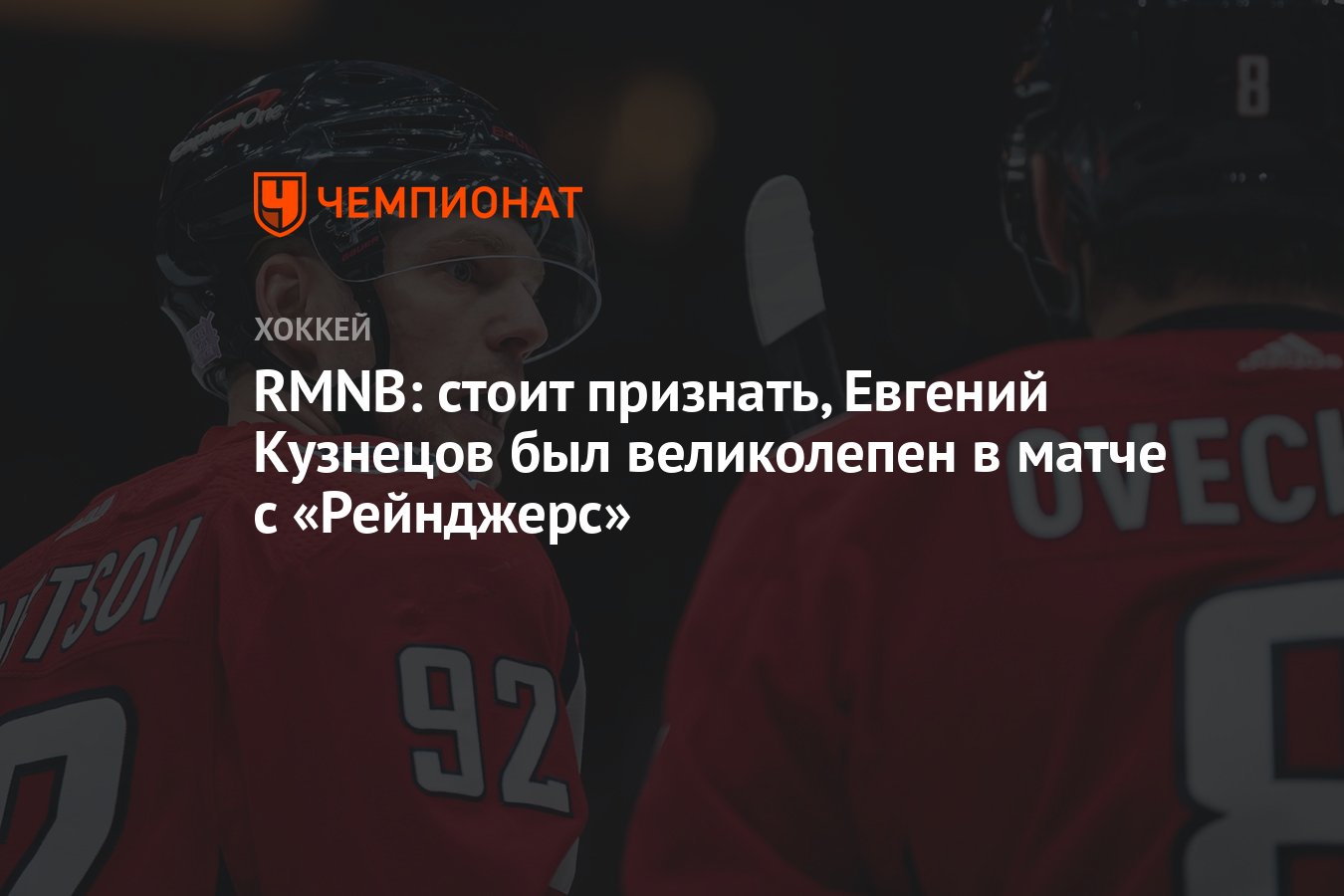 RMNB: стоит признать, Евгений Кузнецов был великолепен в матче с ...