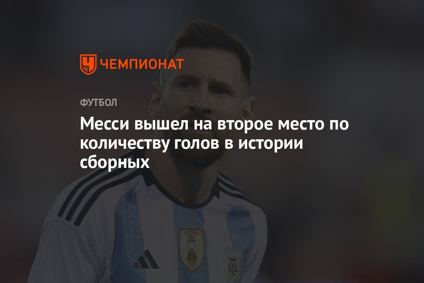 Месси вышел на второе место по количеству голов в истории сборных -  Чемпионат