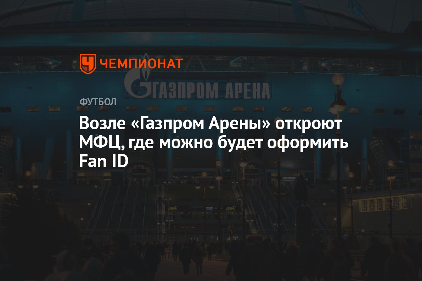 Возле «Газпром Арены» откроют МФЦ, где можно будет оформить Fan ID -  Чемпионат