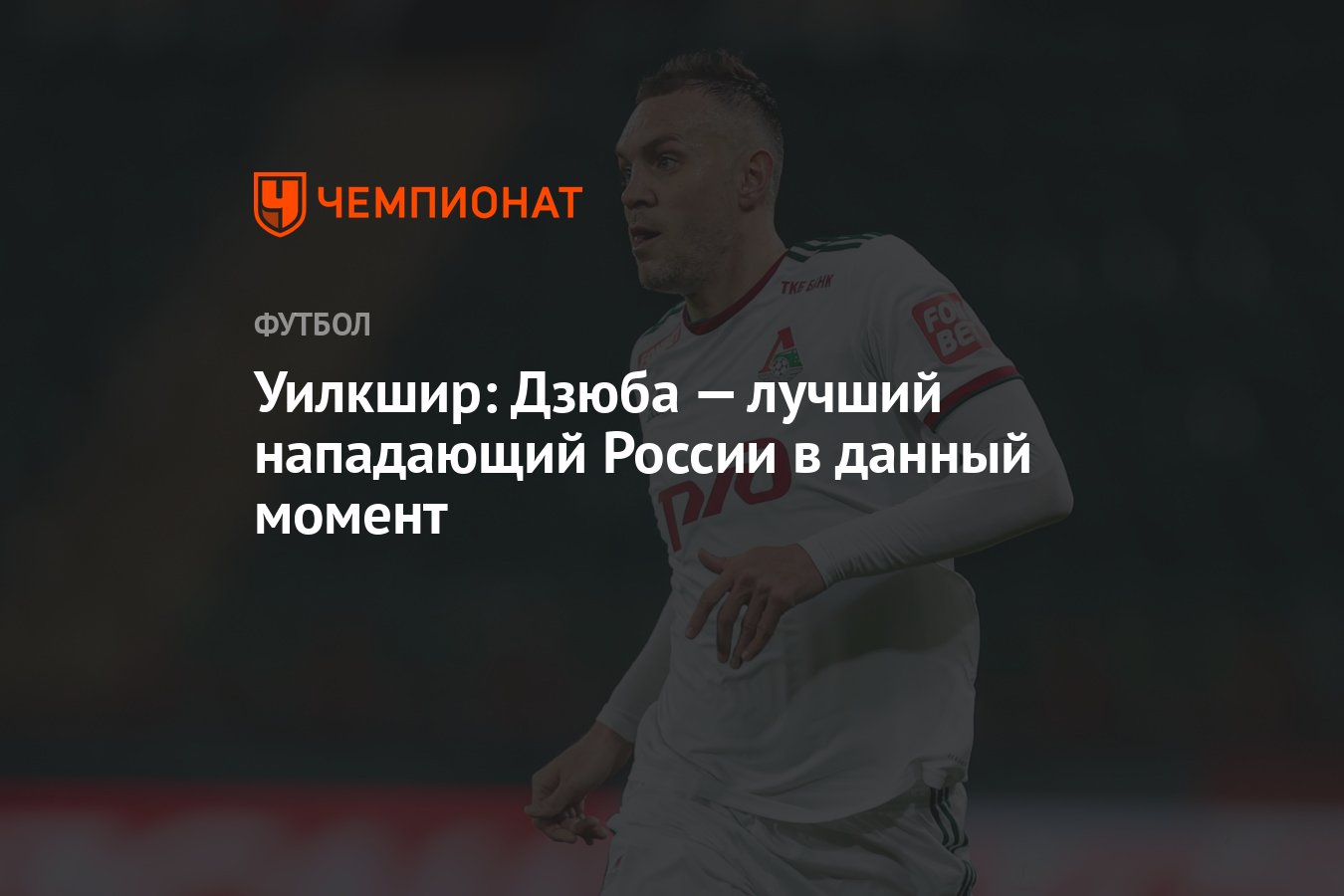 Уилкшир: Дзюба — лучший нападающий России в данный момент - Чемпионат