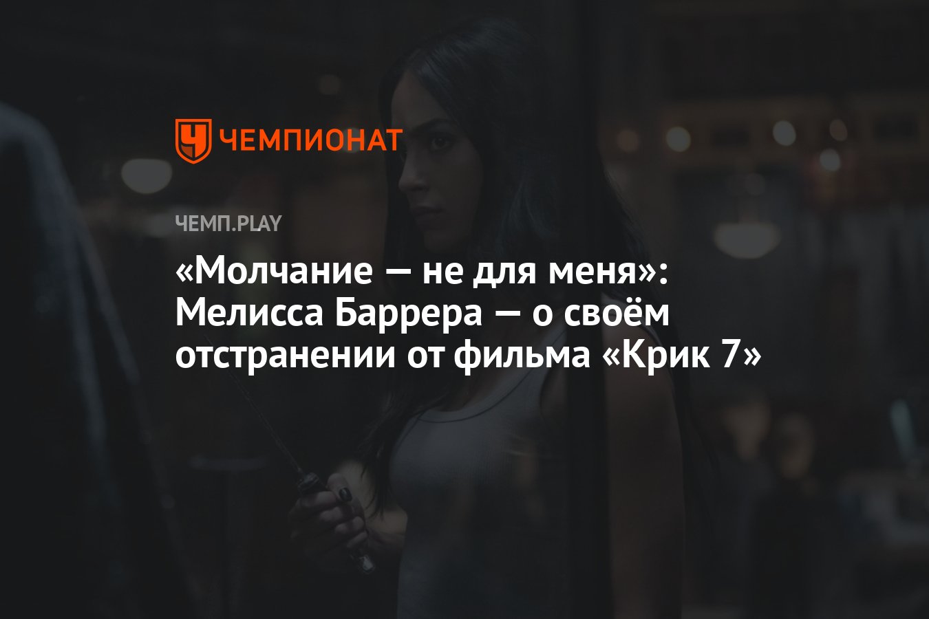 Молчание — не для меня»: Мелисса Баррера — о своём отстранении от фильма  «Крик 7» - Чемпионат