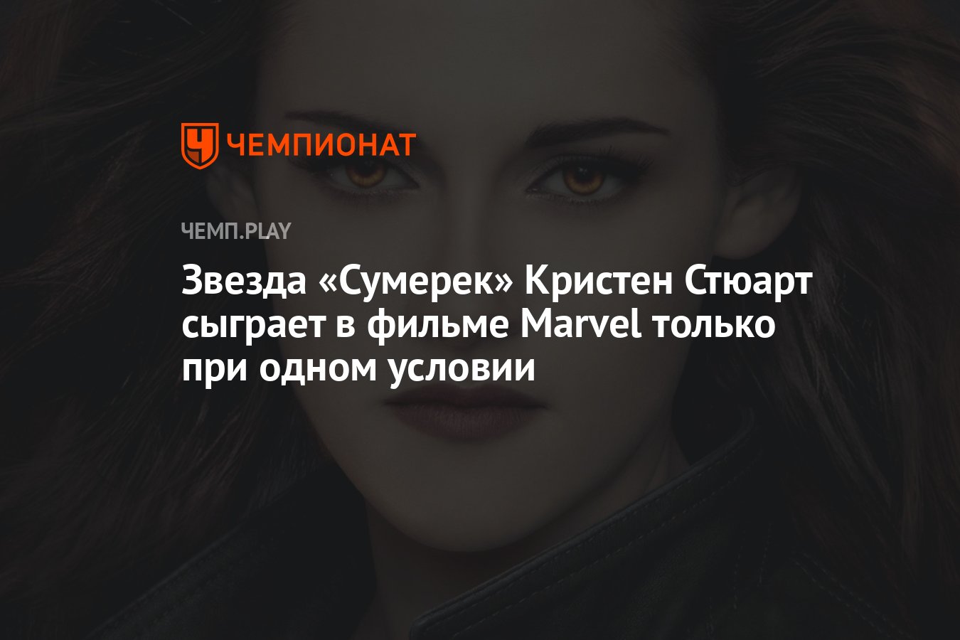 Звезда «Сумерек» Кристен Стюарт сыграет в фильме Marvel только при одном  условии - Чемпионат