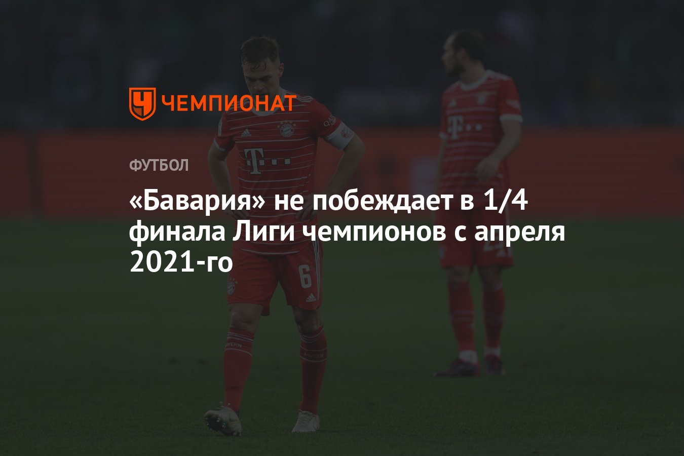 Бавария» не побеждает в 1/4 финала Лиги чемпионов с апреля 2021-го -  Чемпионат