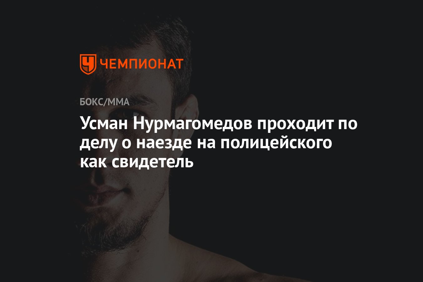 Усман Нурмагомедов проходит по делу о наезде на полицейского как свидетель  - Чемпионат