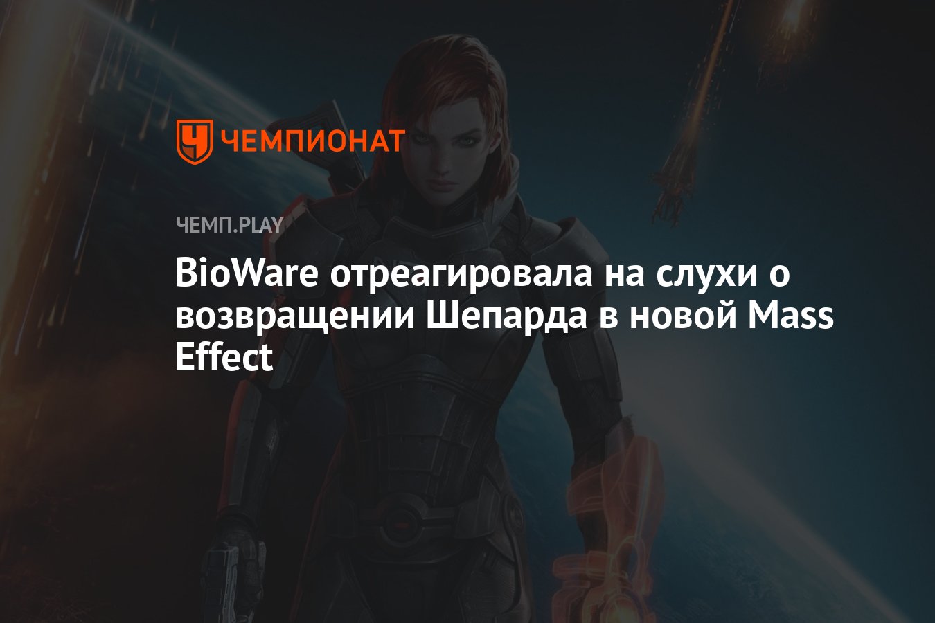 Глава разработки новой Mass Effect отреагировал на слухи о появлении  Шепарда - Чемпионат