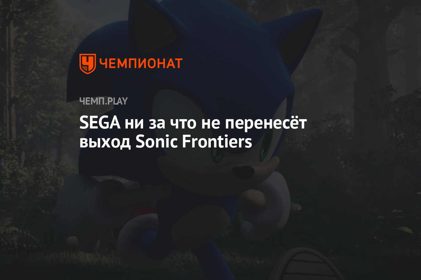 SEGA ни за что не перенесёт выход Sonic Frontiers - Чемпионат