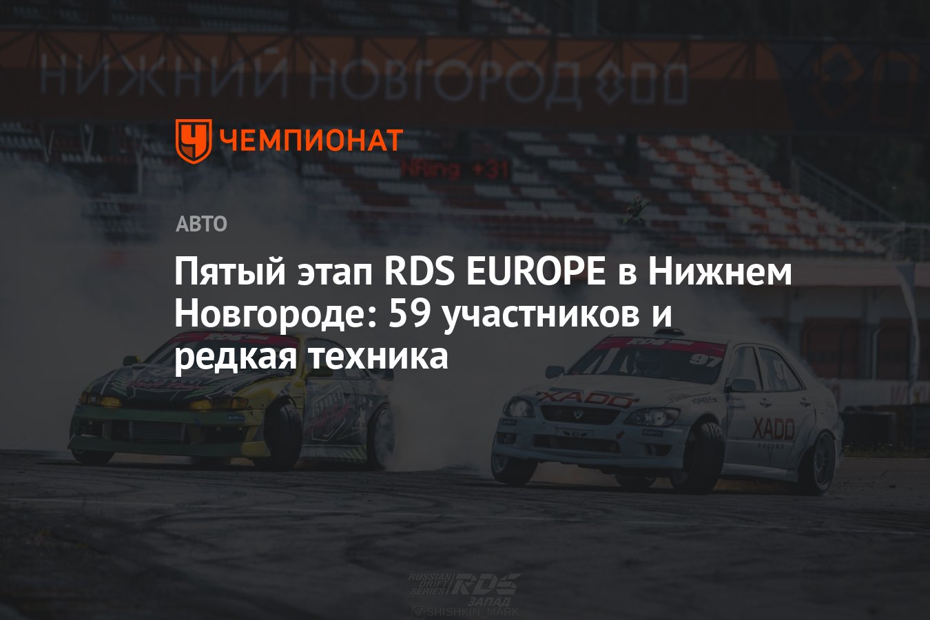 Пятый этап RDS EUROPE в Нижнем Новгороде: 59 участников и редкая техника -  Чемпионат