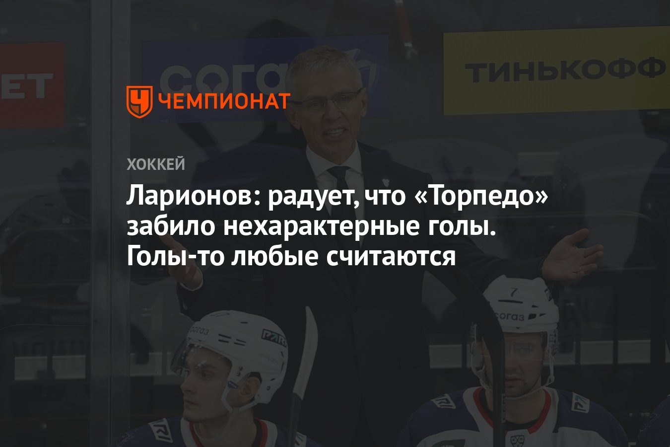 Ларионов: радует, что «Торпедо» забило нехарактерные голы. Голы-то любые  считаются - Чемпионат