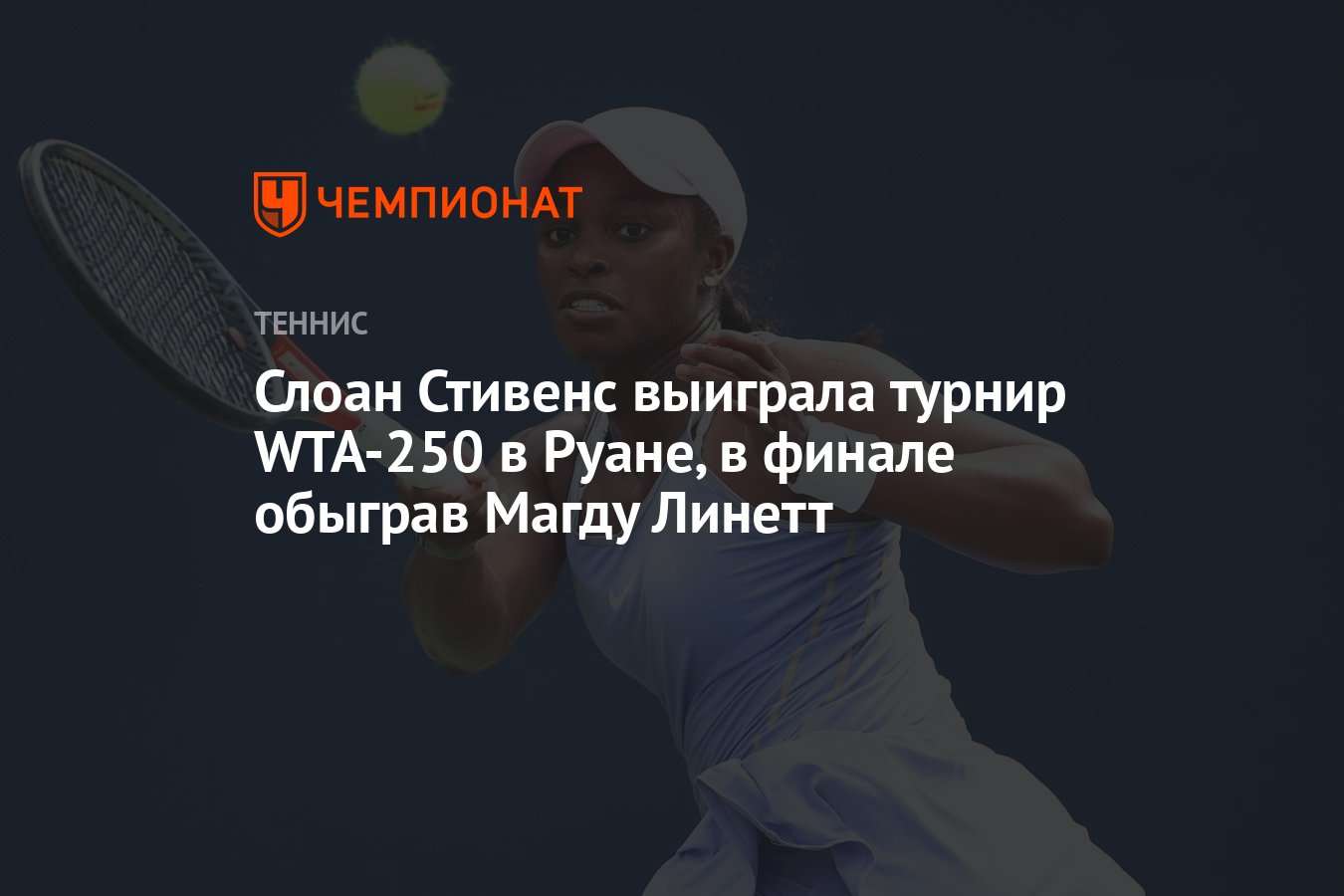 Слоан Стивенс выиграла турнир WTA-250 в Руане, в финале обыграв Магду ...