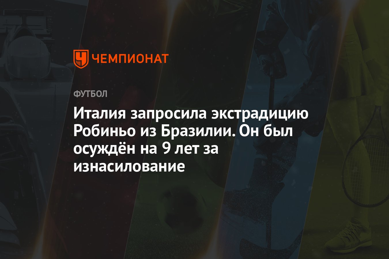 Италия запросила экстрадицию Робиньо из Бразилии. Он был осуждён на 9 лет  за изнасилование