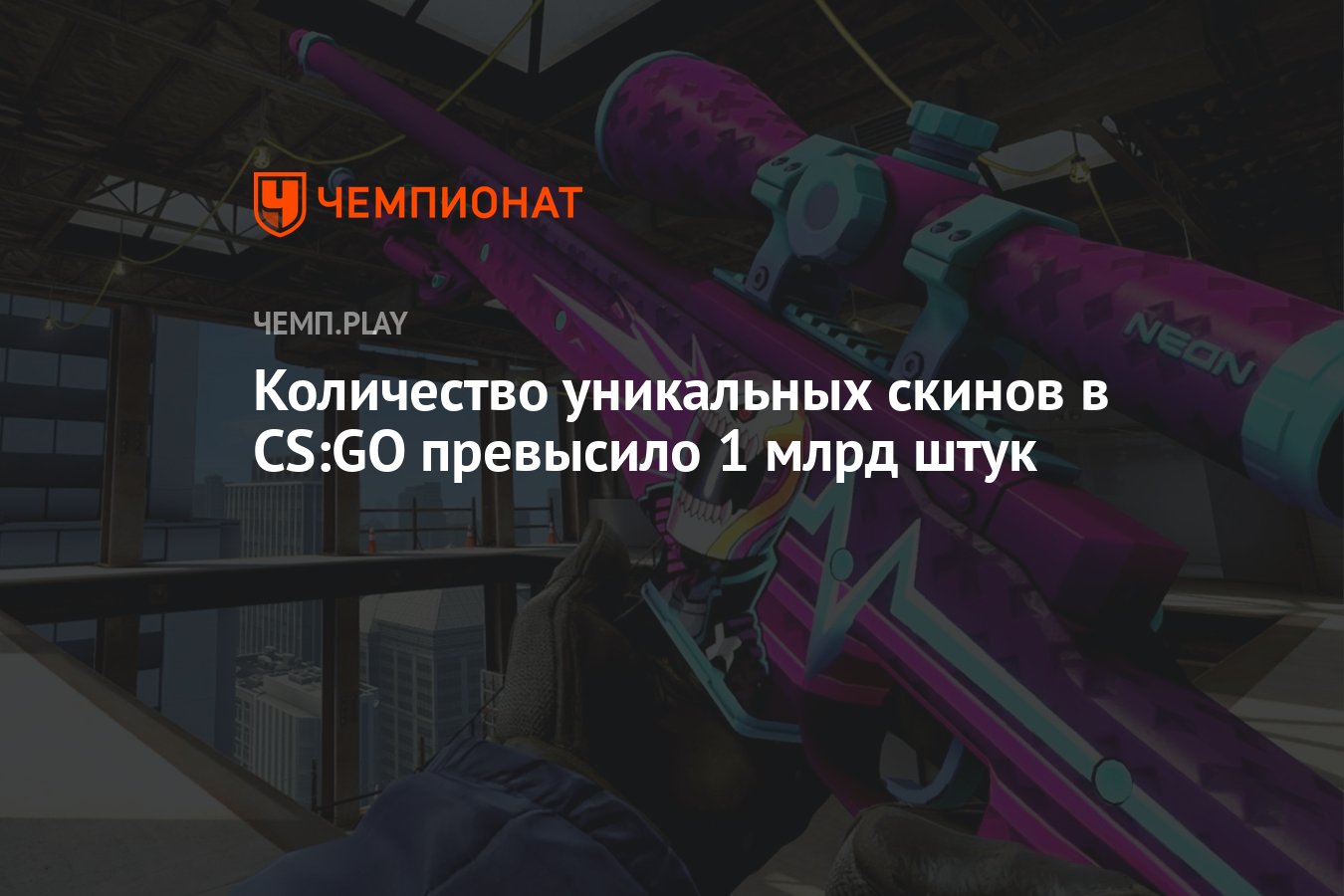 Количество уникальных скинов в CS:GO превысило 1 млрд штук - Чемпионат