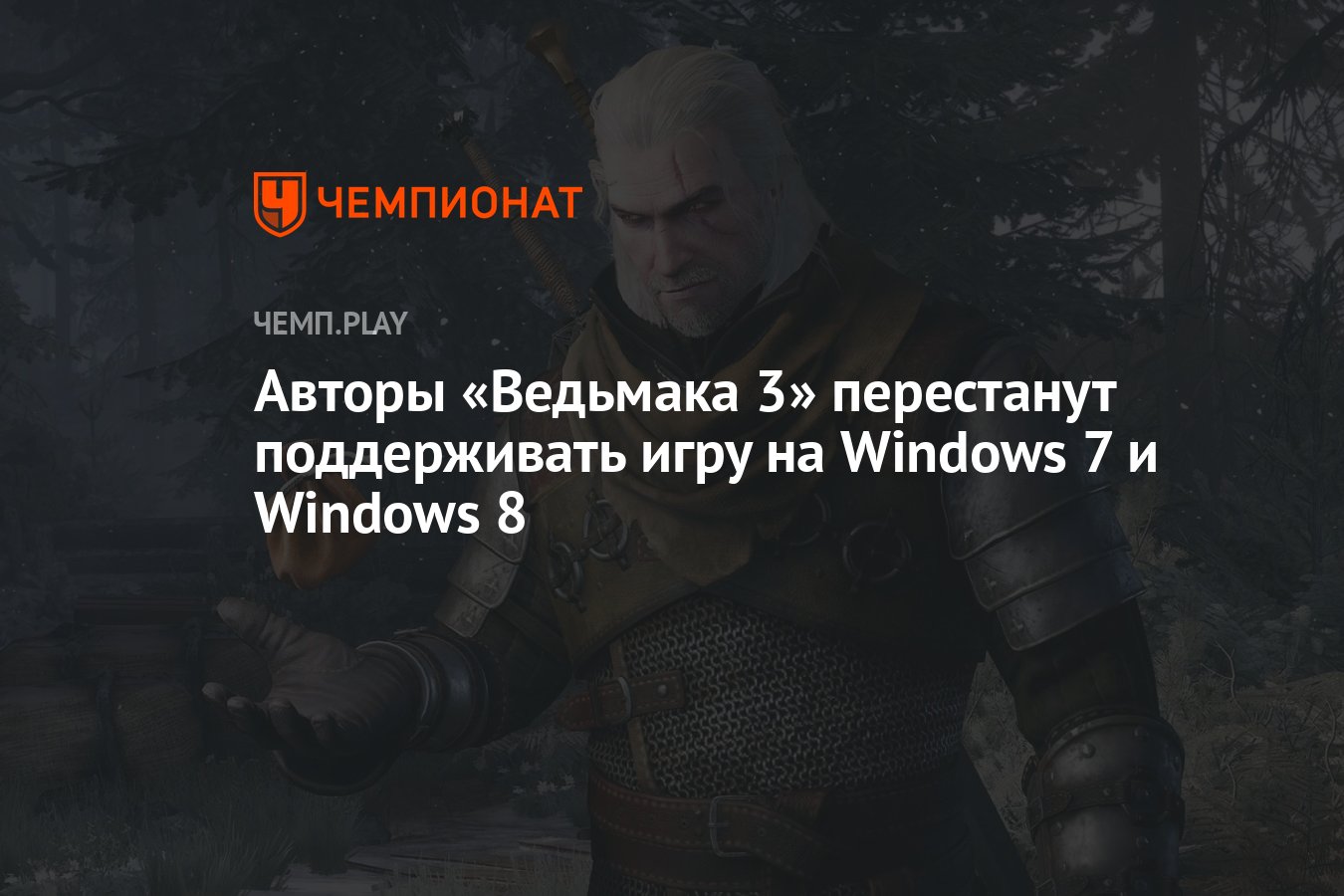 Авторы «Ведьмака 3» перестанут поддерживать игру на Windows 7 и Windows 8 -  Чемпионат