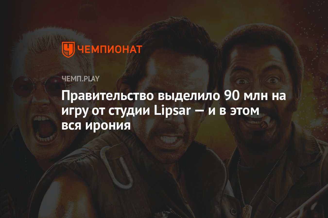 Правительство выделило 90 млн на игру от студии Lipsar — и в этом вся  ирония - Чемпионат