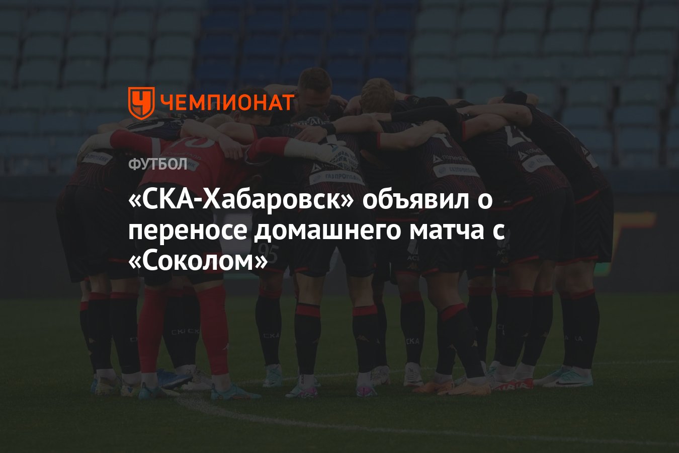 СКА-Хабаровск» объявил о переносе домашнего матча с «Соколом» - Чемпионат