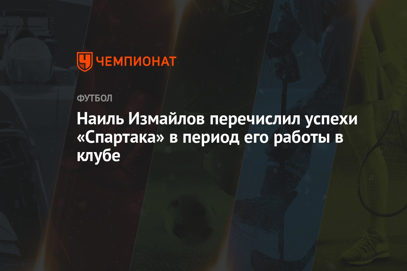 Наиль Измайлов перечислил успехи «Спартака» в период его работы в клубе